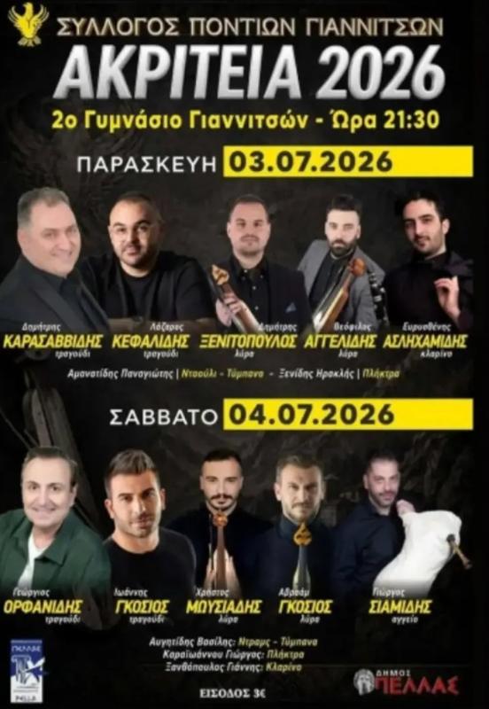 Ακρίτεια 2026 στα Γιαννιτσά Πέλλας