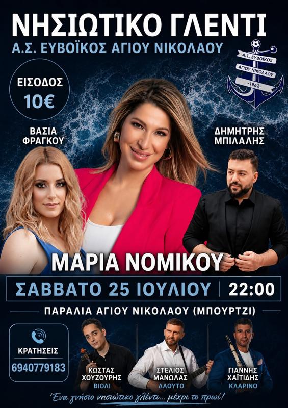 Νησιώτικο Γλέντι στην Παραλία Αγίου Νικολάου Εύβοιας