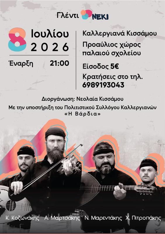 Γλέντι στα Καλλεργιανά Κισσάμου Χανίων