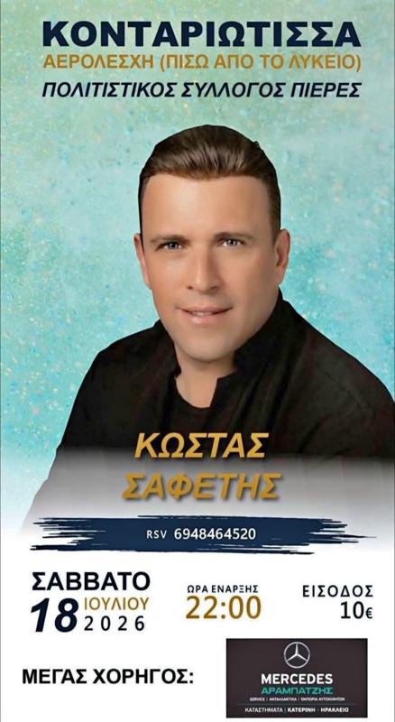 Πανηγύρι με τον Κώστα Σαφέτη στην Κονταριώτισσα Πιερίας