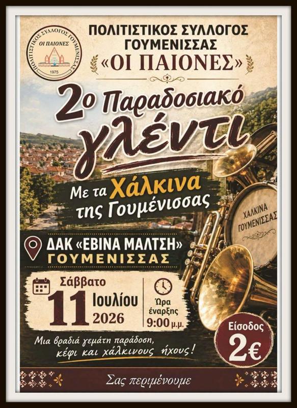 2ο Παραδοσιακό Γλέντι στη Γουμένισσα Κιλκίς