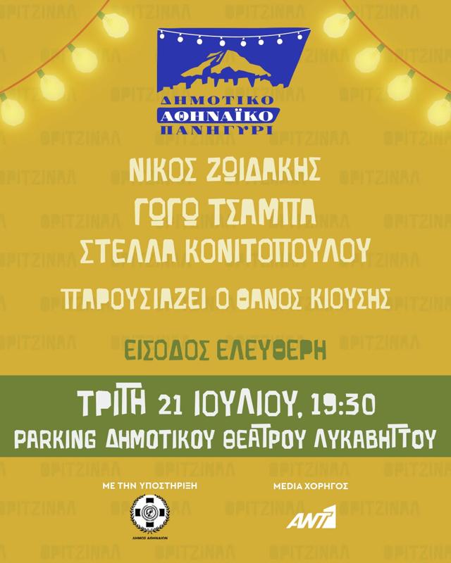Δημοτικό Αθηναϊκό Πανηγύρι στην Αθήνα