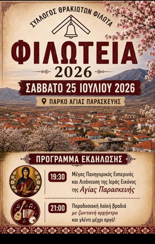 Φιλώτεια 2026 στον Φιλώτα Φλώρινας