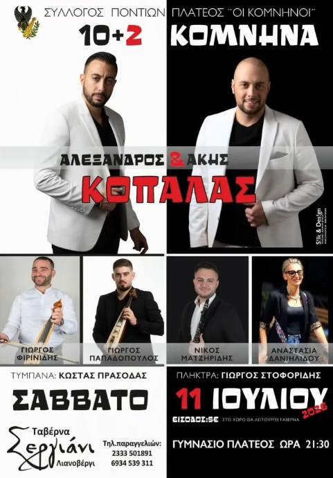 Πανηγυρι στο Πλατύ Ημαθίας