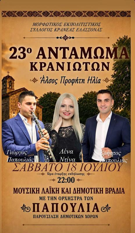 23ο Αντάμωμα Κρανιωτών στην Κρανέα Ελασσόνας Λάρισας