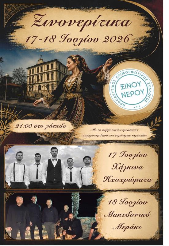 Ξινονερίτικα στο Ξινό Νερό Φλώρινας