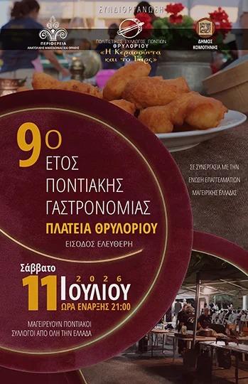 9ο Έτος Ποντιακής Γαστρονομίας στο Θρυλόριο Ροδόπης