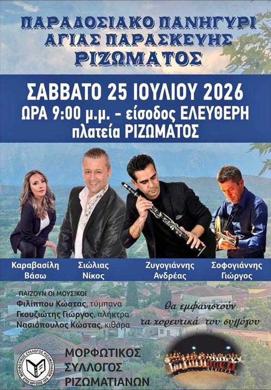 Παραδοσιακό Πανηγύρι Αγίας Παρασκευής στο Ρίζωμα Τρικάλων