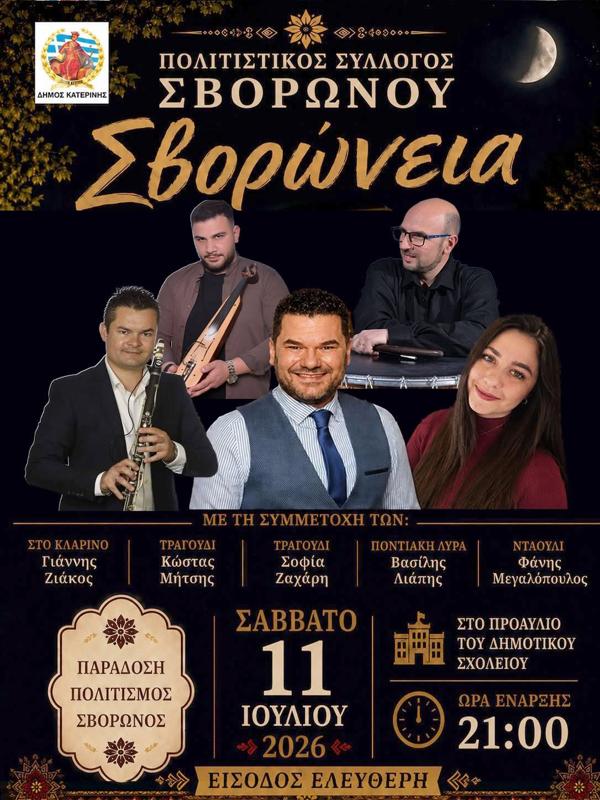 Σβορώνεια στον Σβορώνο Πιερίας