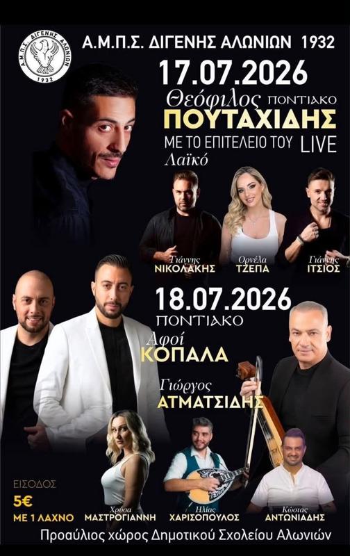 Πανηγύρι με τον Θεόφιλο Πουταχίδη στα Αλώνια Πιερίας