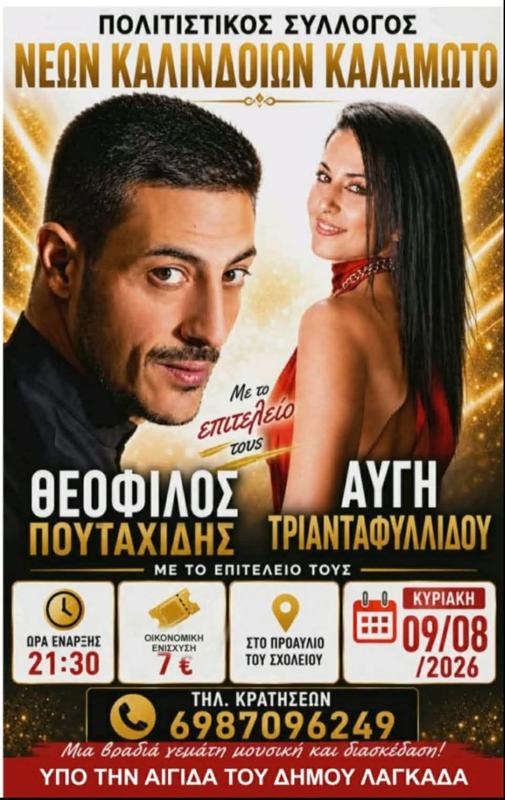 Πανηγύρι με τον Θεόφιλο Πουταχίδη στο Καλαμώτο Θεσσαλονίκης