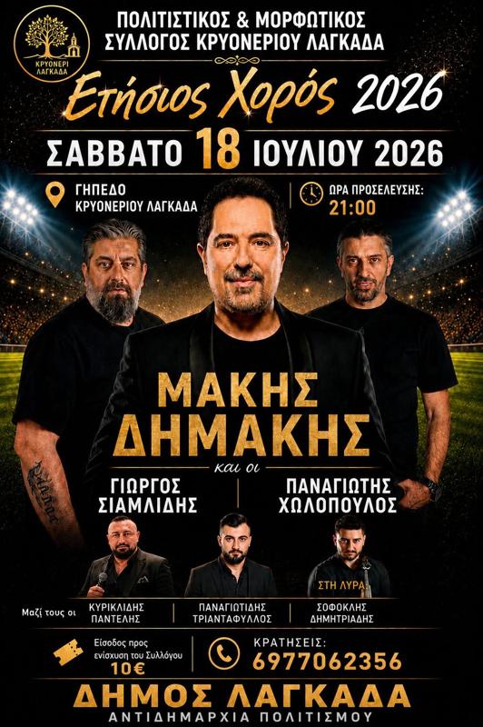 Ετήσιος Χορός 2026 στο Κρυονέρι Λαγκαδά Θεσσαλονίκης