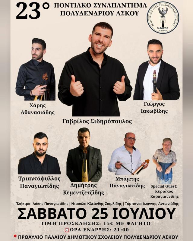 23ο Ποντιακό Συναπάντημα στο Πολυδένδρι Ασκού Θεσσαλονίκης