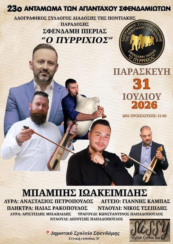 23ο Αντάμωμα των Απανταχού Σφενδαμιωτών στη Σφενδάμη Πιερίας