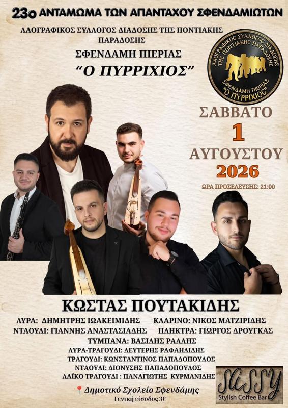 23ο Αντάμωμα των Απανταχού Σφενδαμιωτών στη Σφενδάμη Πιερίας