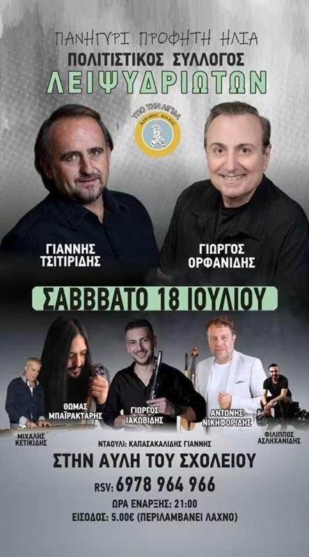 Πανηγύρι Προφήτη Ηλία στο Λειψύδριο Κιλκίς