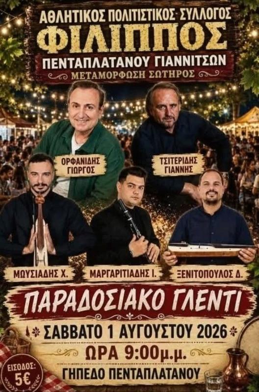 Παραδοσιακό Γλέντι στον Πενταπλάτανο Γιαννιτσών Πέλλας