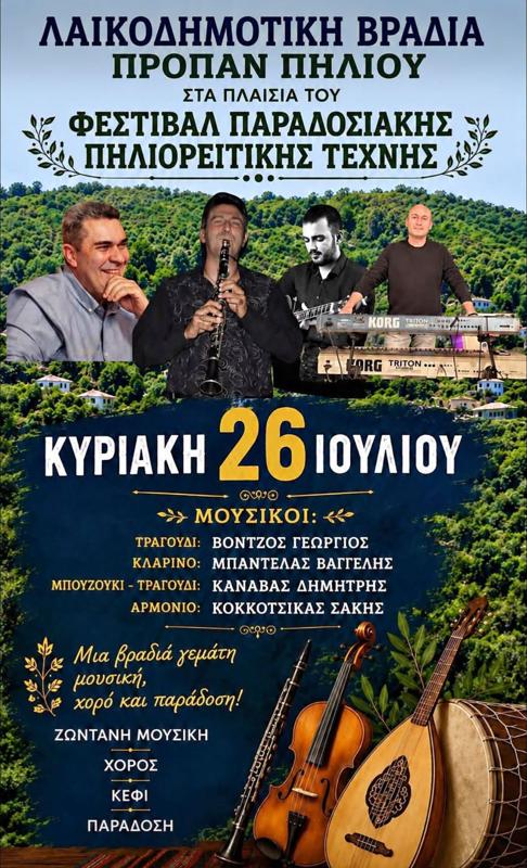 Λαϊκοδημοτική Βραδιά στο Προπάν Πηλίου