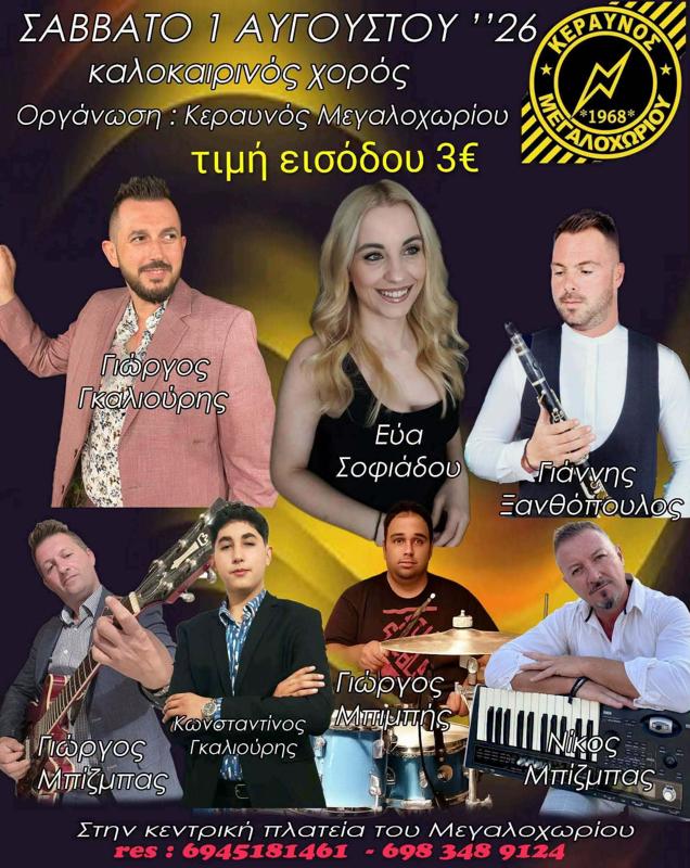 Καλοκαιρινός Χορός στο Μεγαλοχώρι Σερρών