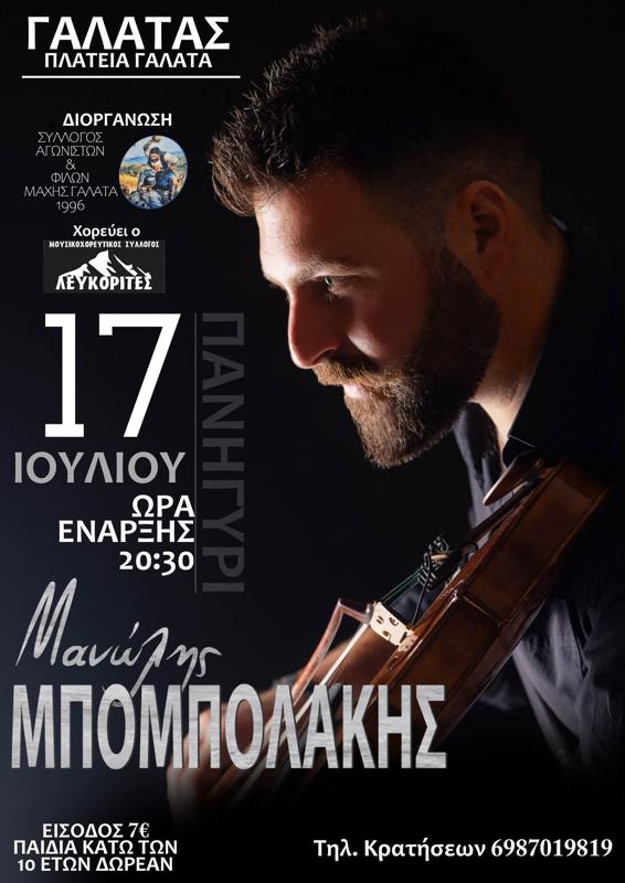 Πανηγύρι στον Γαλατά Χανίων