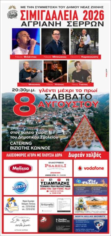 Σιμιγδάλεια 2026 στην Αγριανή Σερρών