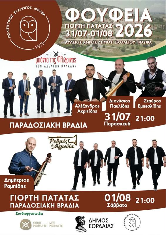 Φούφεια - Γιορτή Πατάτας στον Φούφα Κοζάνης