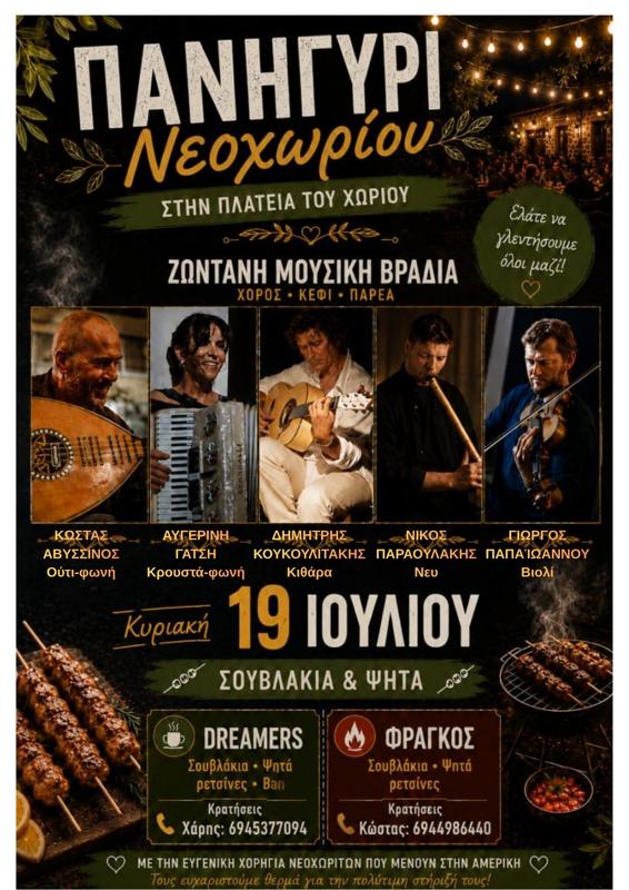 Πανηγύρι Νεοχωρίου Χαλκιδικής