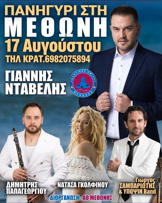 Πανηγύρι στη Μεθώνη Μεσσηνίας
