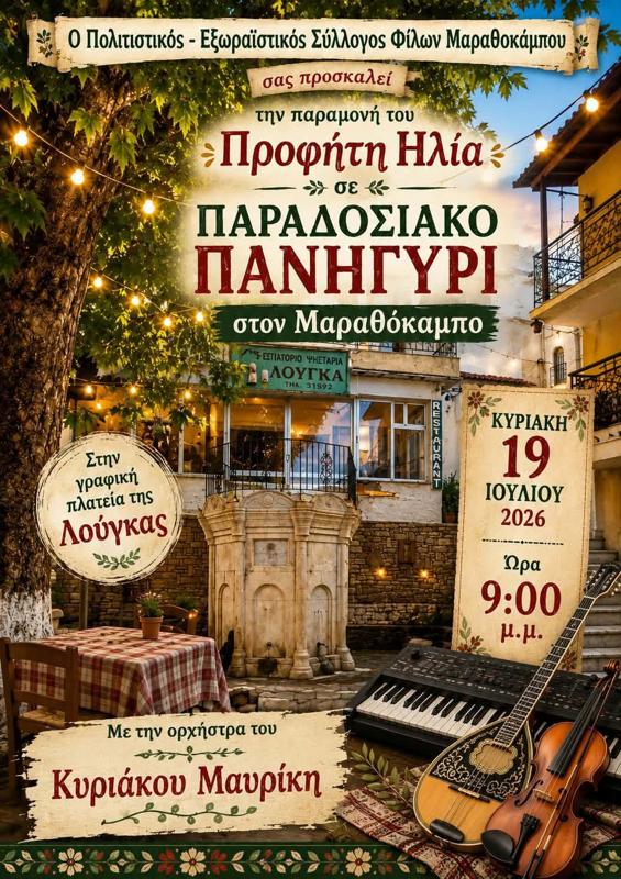 Παραδοσιακό Πανηγύρι στον Μαραθόκαμπο Σάμου