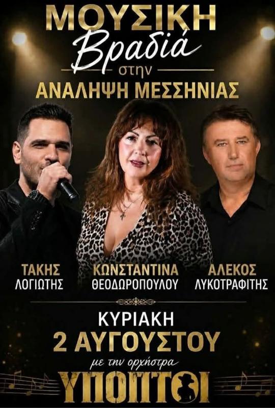 Μουσική Βραδιά στην Ανάληψη Μεσσηνίας