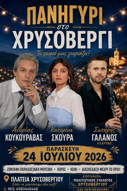 Πανηγύρι στο Χρυσοβέργι Ιωαννίνων