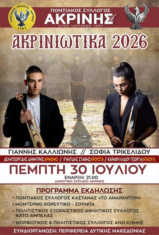 Ακρινιώτικα 2026 στην Ακρινή Κοζάνης