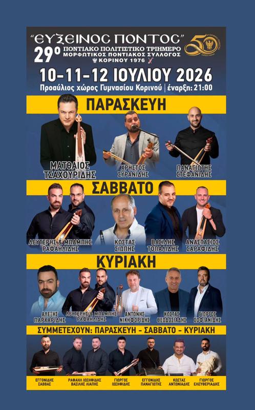 29ο Ποντιακό Πολιτιστικό Τριήμερο "Εύξεινος Πόντος" στον Κορινό Πιερίας