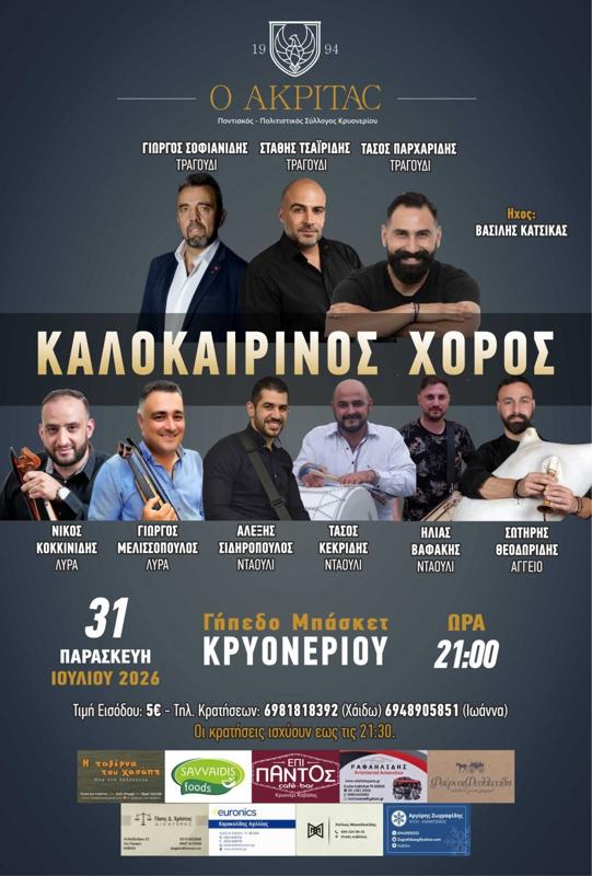 Καλοκαιρινός Χορός στο Κρυονέρι Σερρών