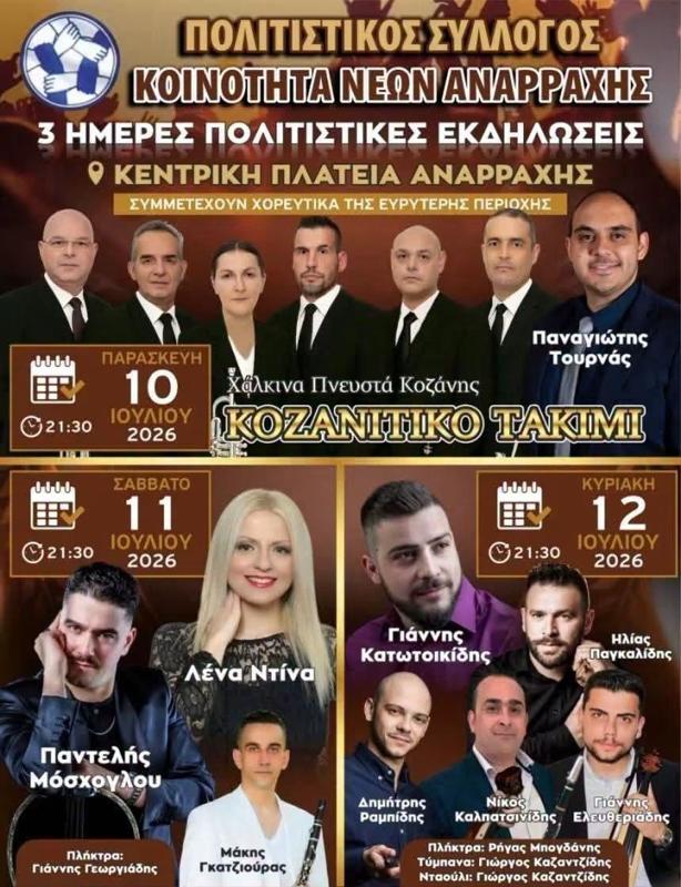 3 Ημέρες Πολιτιστικές Εκδηλώσεις στην Ανάρραχη Κοζάνης
