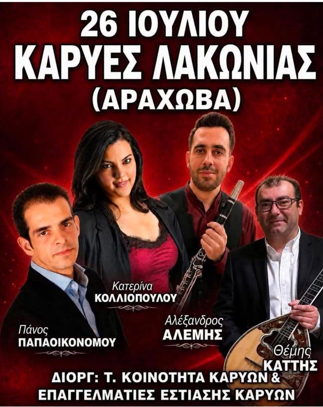 Συναυλία στις Καρυές Λακωνίας