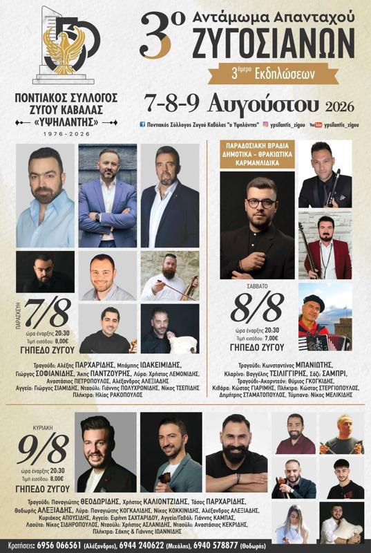 3ο Αντάμωμα Απανταχού Ζυγοσιανών στον Ζυγό Καβάλας