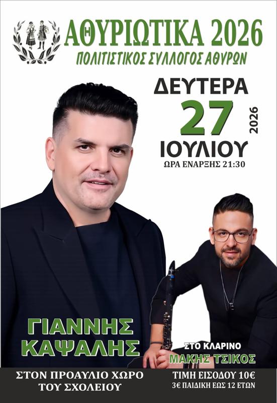 Αθυριώτικα 2026 στα Άθυρα Πέλλας