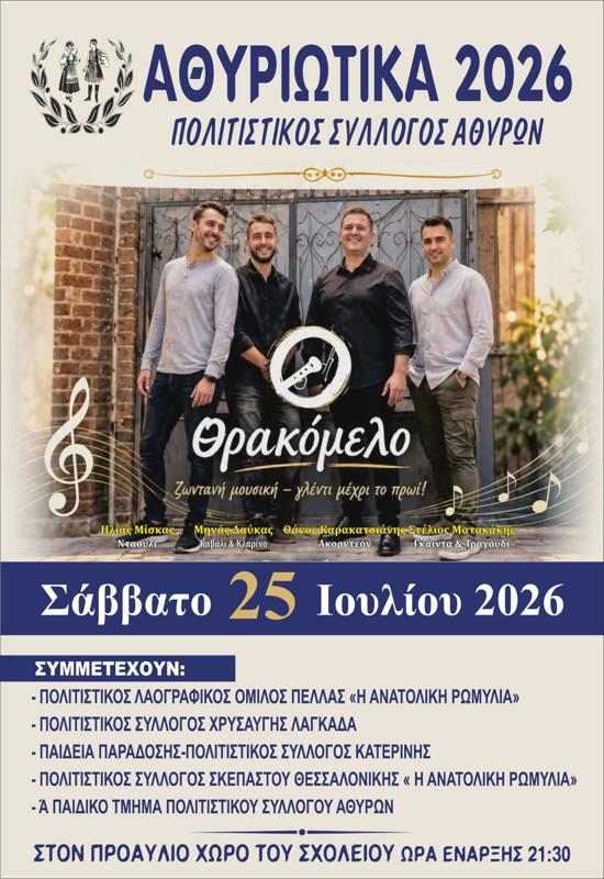 Αθυριώτικα 2026 στα Άθυρα Πέλλας