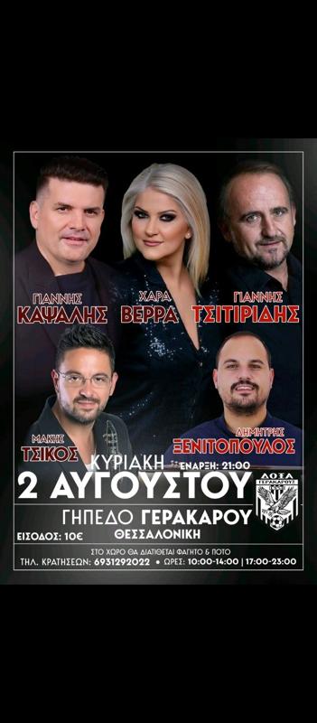Συναυλία στο Γήπεδο Γερακαρού Θεσσαλονίκης