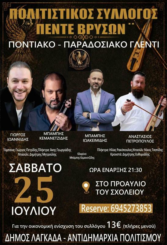 Ποντιακό - Παραδοσιακό Γλέντι στις Πέντε Βρύσες Θεσσαλονίκης