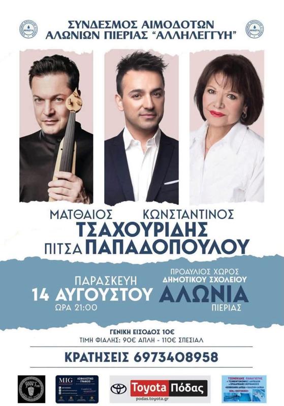 Συναυλία Τσαχουρίδης - Παπαδοπούλου στα Αλώνια Πιερίας