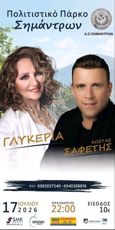 Μουσική βραδιά με Γλυκερία & Κώστα Σαφέτη στα Σήμαντρα Χαλκιδικής