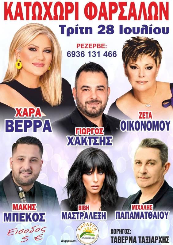 Πανηγύρι στο Κατώχωρι Φαρσάλων Λάρισας