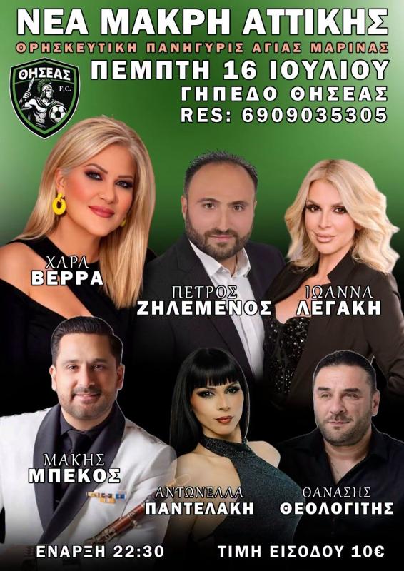 Πανηγύρι Αγίας Μαρίνας στη Νέα Μάκρη Ανατολικής Αττικής