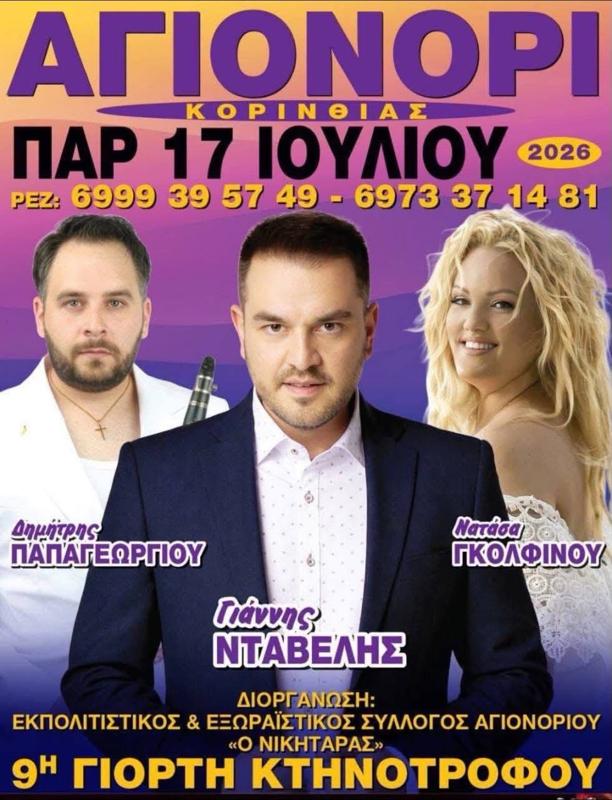 9η Γιορτή Κτηνοτρόφου στο Αγιονόρι Κορινθίας