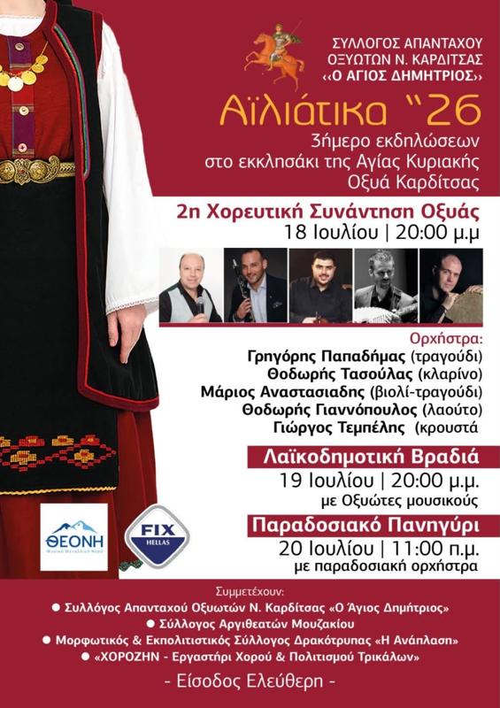 Αϊλιάτικα '26 στην Οξυά Καρδίτσας
