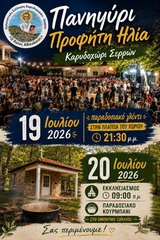 Πανηγύρι Προφήτη Ηλία στο Καρυδοχώρι Σερρών