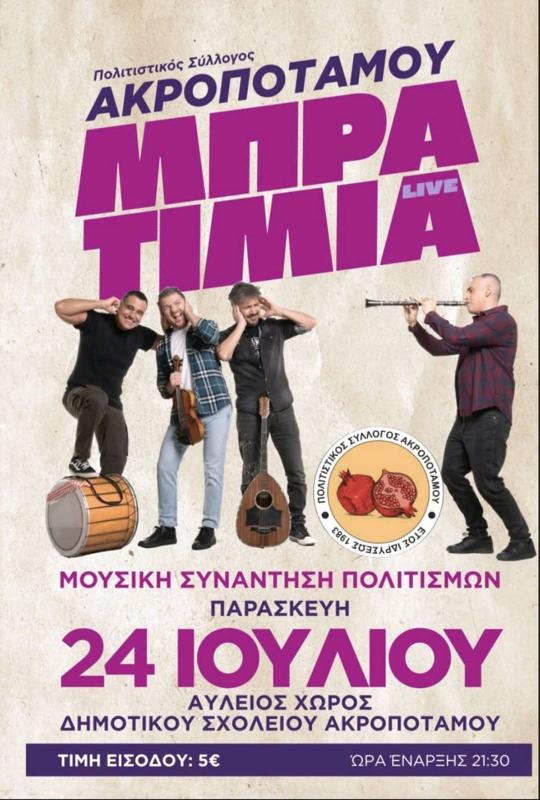 Μπρατίμια Live στον Ακρόποταμο Καβάλας