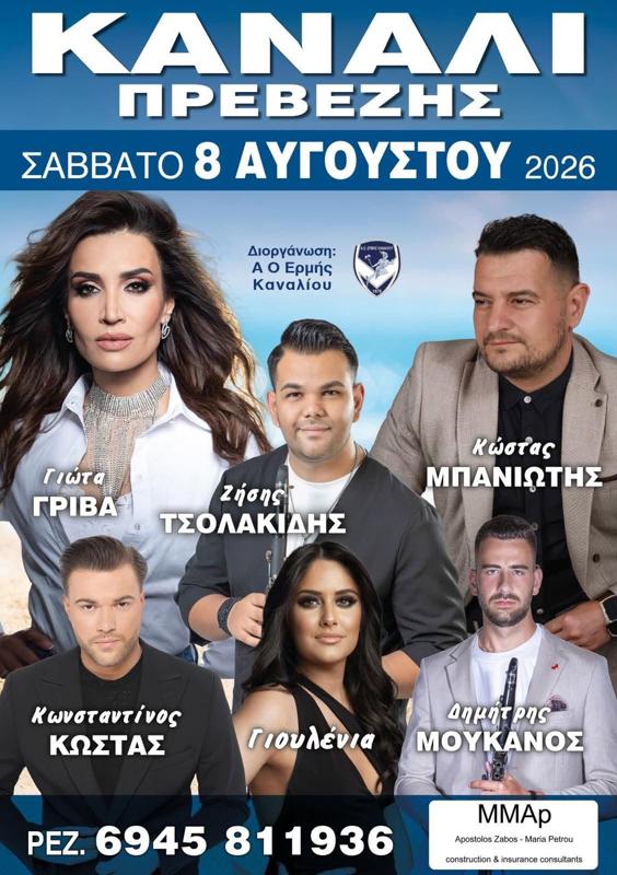 Πανηγύρι με την Γιώτα Γρίβα στο Κανάλι Πρέβεζας